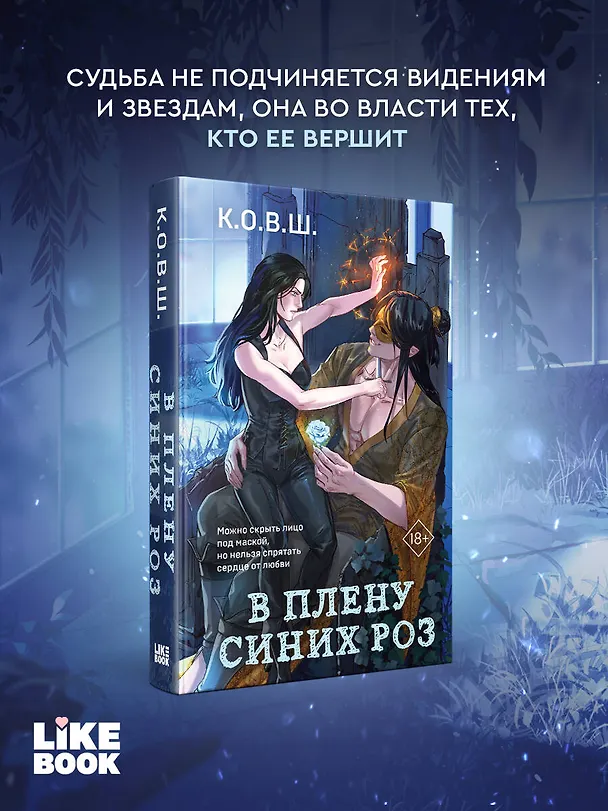Книга В плену синих роз (К.О.В.Ш.) — 5