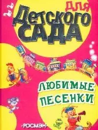 Любимые песенки. Для детского сада.(новая серия) — 2097815 — 1