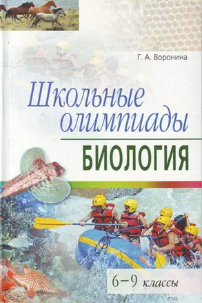 Школьные олимпиады Биология 6-9 кл. (мягк)(Школьные Олимпиады). Воронина Г. (Лагуна Арт) — 2126818 — 1