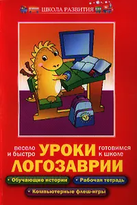 Уроки Логозаврии: весело и быстро готовимся к школе