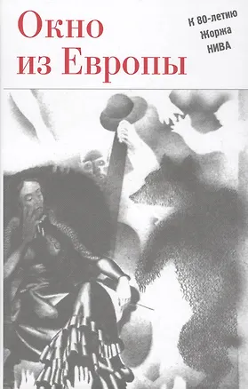 Книга Окно из Европы. К 80-летию Жоржа Нива ()