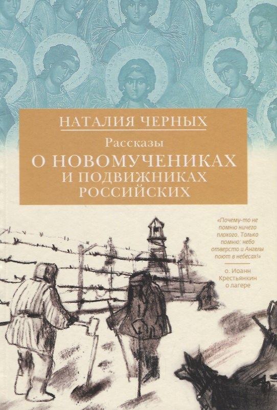 Книга Рассказы о новомучениках и подвижниках Российских (Наталия Черных) — 1
