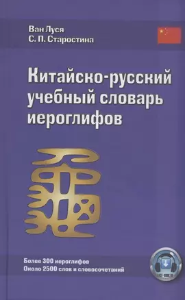 Китайско-русский учебный словарь иероглифов (5 изд) Луся — 2831871 — 1