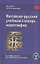 Китайско-русский учебный словарь иероглифов (5 изд) Луся — 2831871 — 1