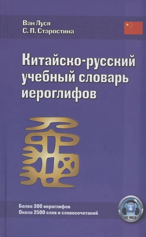 Книга Китайско-русский учебный словарь иероглифов (5 изд) Луся () — 1
