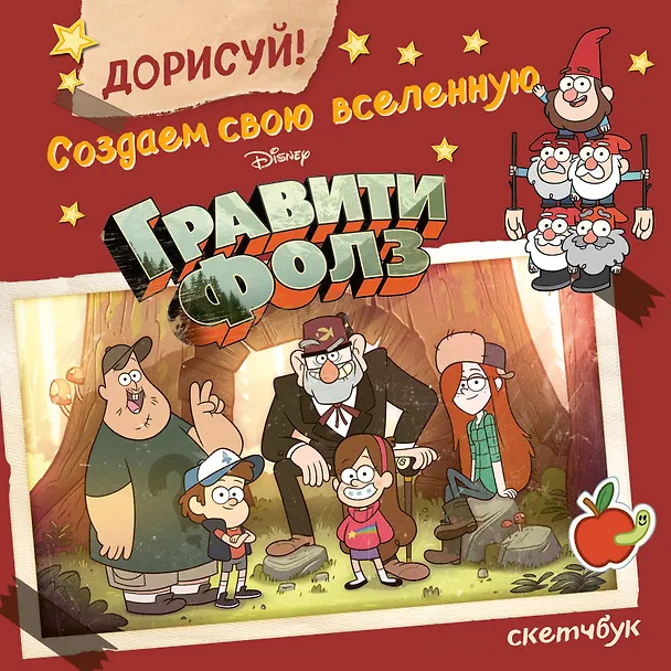 Скетчбук Гравити Фолз (Дорисуй) 2840681 — 1