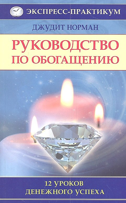 Руководство по обогащению. 12 уроков денежного успеха 2313647 — 1