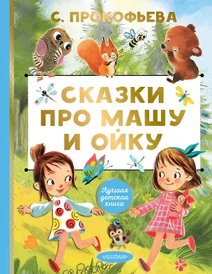 Книга Сказки про Машу и Ойку (Софья Прокофьева)