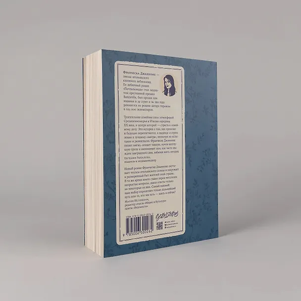 Книга Завтра, завтра (Франческа Джанноне) — 6