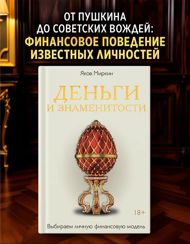 Книга Деньги и знаменитости. Выбираем личную финансовую модель (Яков Миркин) — 5