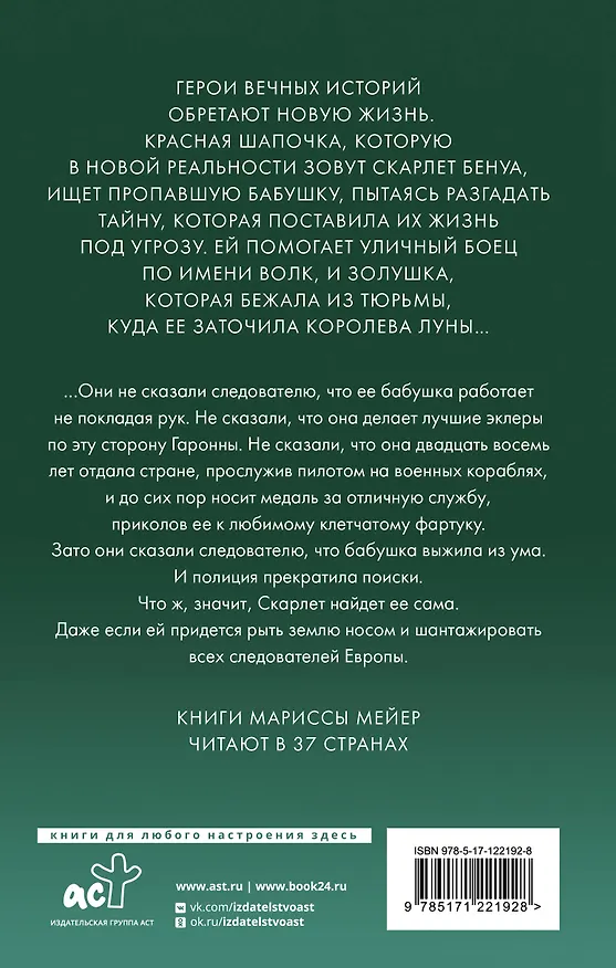 Книга Красная Шапочка (Марисса Мейер) — 2