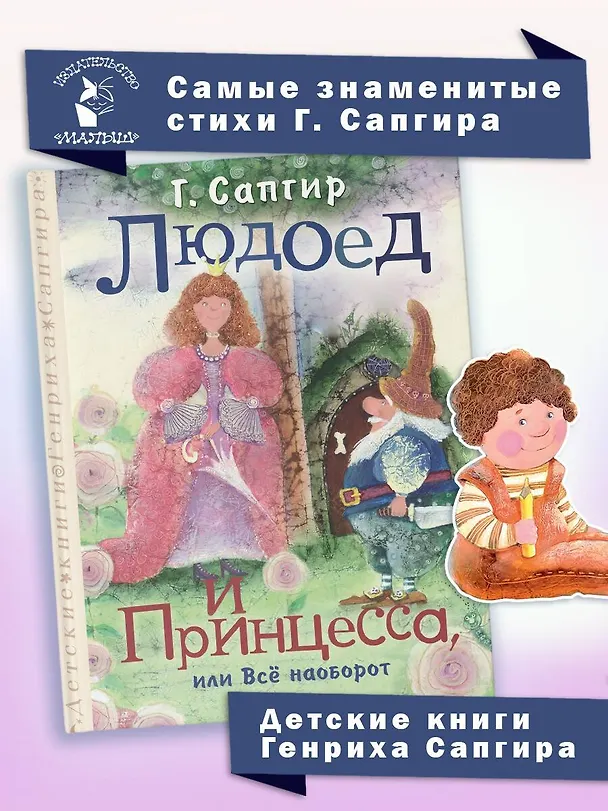 Книга Людоед и Принцесса, или Всё наоборот (Генрих Сапгир) — 5