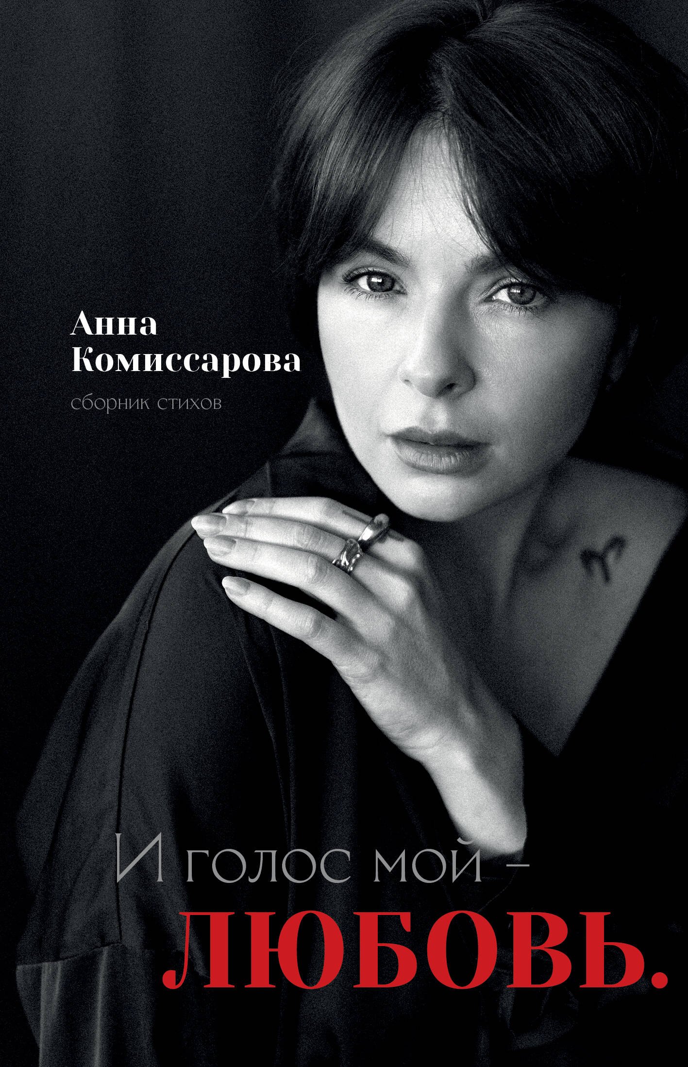 Комиссарова Анна И голос мой - любовь. Сборник стихов