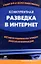 Конкурентная разведка в Интернет — 2023907 — 2