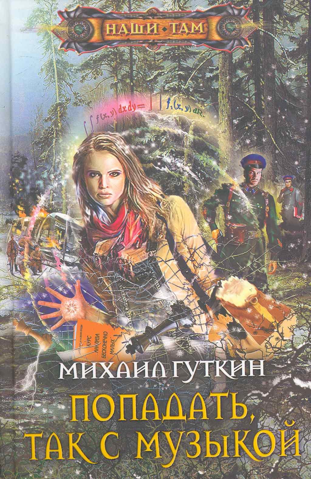 

Попадать, так с музыкой