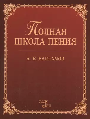 Полная школа пения: Учебное пособие. 3-е изд., испр. — 2367404 — 1