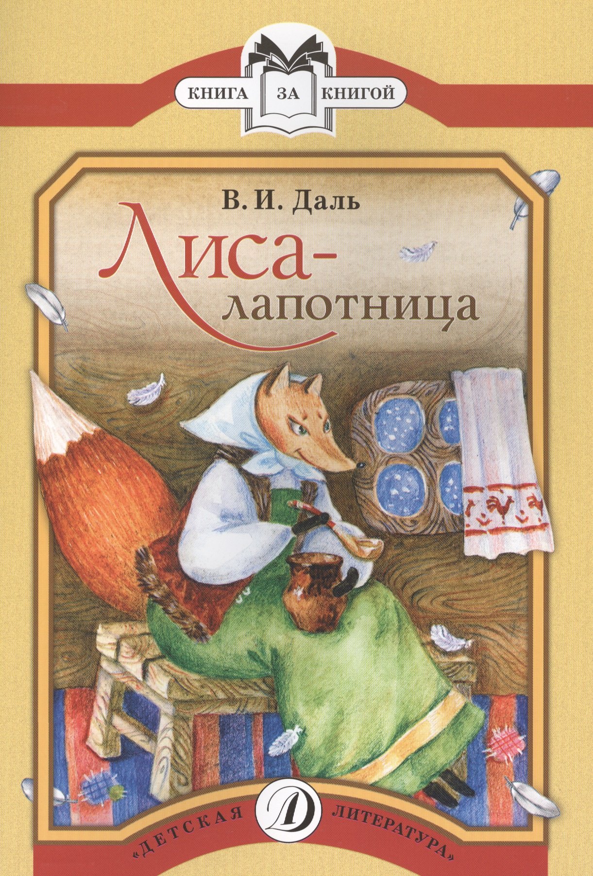 

Лиса-лапотница Сказки (мКзК) Даль