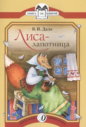 Книга Лиса-лапотница Сказки (мКзК) Даль (Владимир Даль)