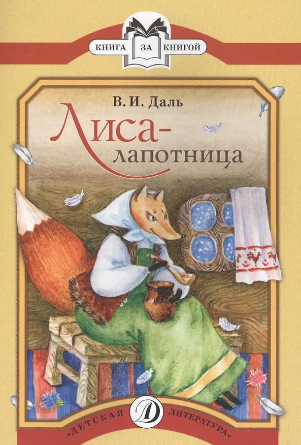 Книга Лиса-лапотница Сказки (мКзК) Даль (Владимир Даль) — 1