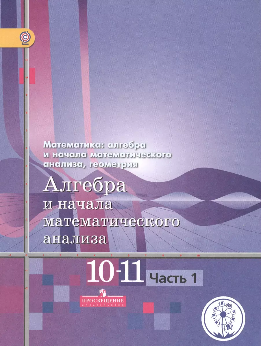 Математика: алгебра и начала математического анализа, геометрия. 10-11  классы. Алгебра и начала математического анализа. Базовый и углубленный  уровни. В четырех частях. Часть 1. Учебник для детей с нарушением зрения  (Шавкат Алимов) -