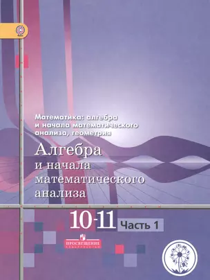 Математика: алгебра и начала математического анализа, геометрия. 10-11 классы. Алгебра и начала математического анализа. Базовый и углубленный уровни. В четырех частях. Часть 1. Учебник для детей с нарушением зрения — 2587024 — 1