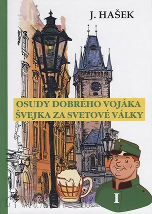 Книга Osudy dobreho vojaka Svejka za svetove valky 1 = Похождения бравого солдата Швейка 1: на чешск.языке ()