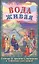 Вода живая Беседы и притчи Спасителя в пересказе для детей (илл. Панина) Бахметева — 2638433 — 1
