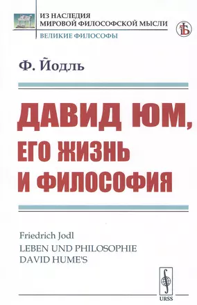 Давид Юм, его жизнь и философия — 2807058 — 1