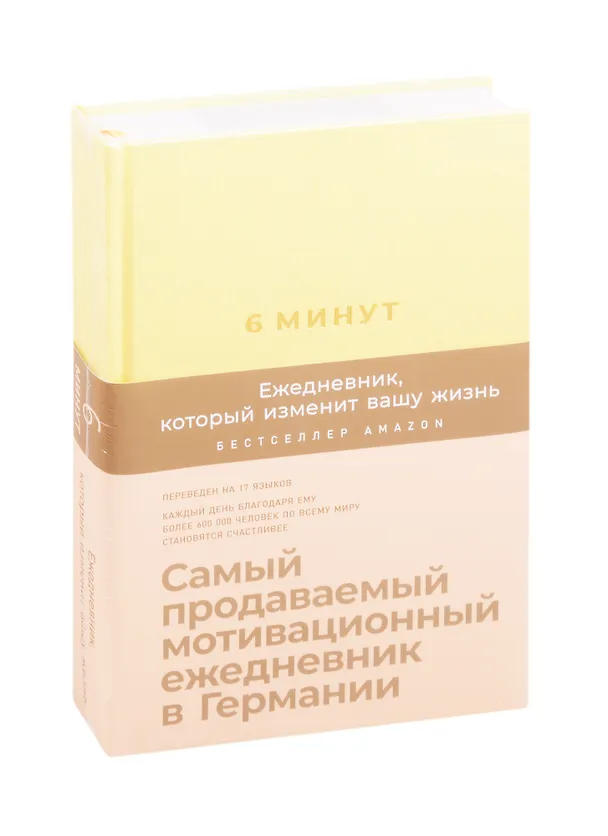 Книга 6 минут. Ежедневник, который изменит вашу жизнь (лимонад) (Доминик Спенст) — 1