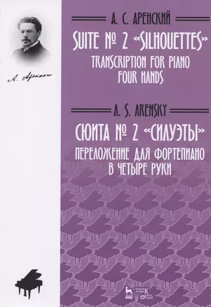 Сюита № 2 «Силуэты». Переложение для фортепиано в четыре руки М.С. Котовой, Д.А. Музыка. Ноты — 2824188 — 1
