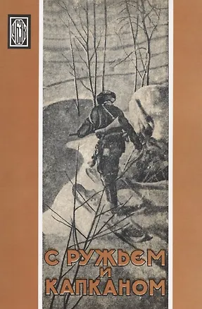 Книга С ружьем и капканом. Очерки и рассказы (А. Дементьева, С. Качиони, Ф. Крестников)