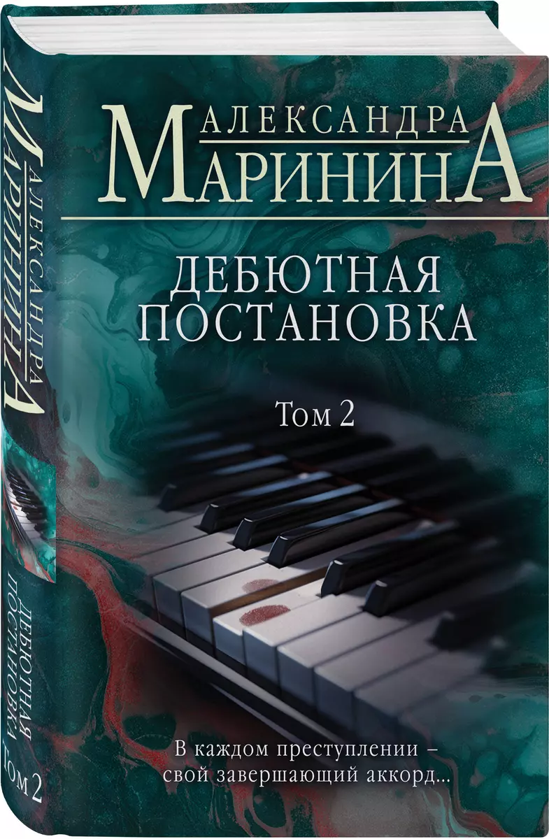 Дебютная постановка. Том 2 (Александра Маринина) - купить книгу с доставкой  в интернет-магазине «Читай-город». ISBN: 978-5-04-186653-2