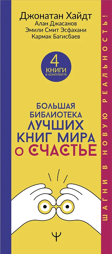 Книга Большая библиотека лучших книг мира о счастье (Джонатан Хайдт, Эмили Эсфахани Смит, Алан Джасанов, Кармак Багисбаев) — 3