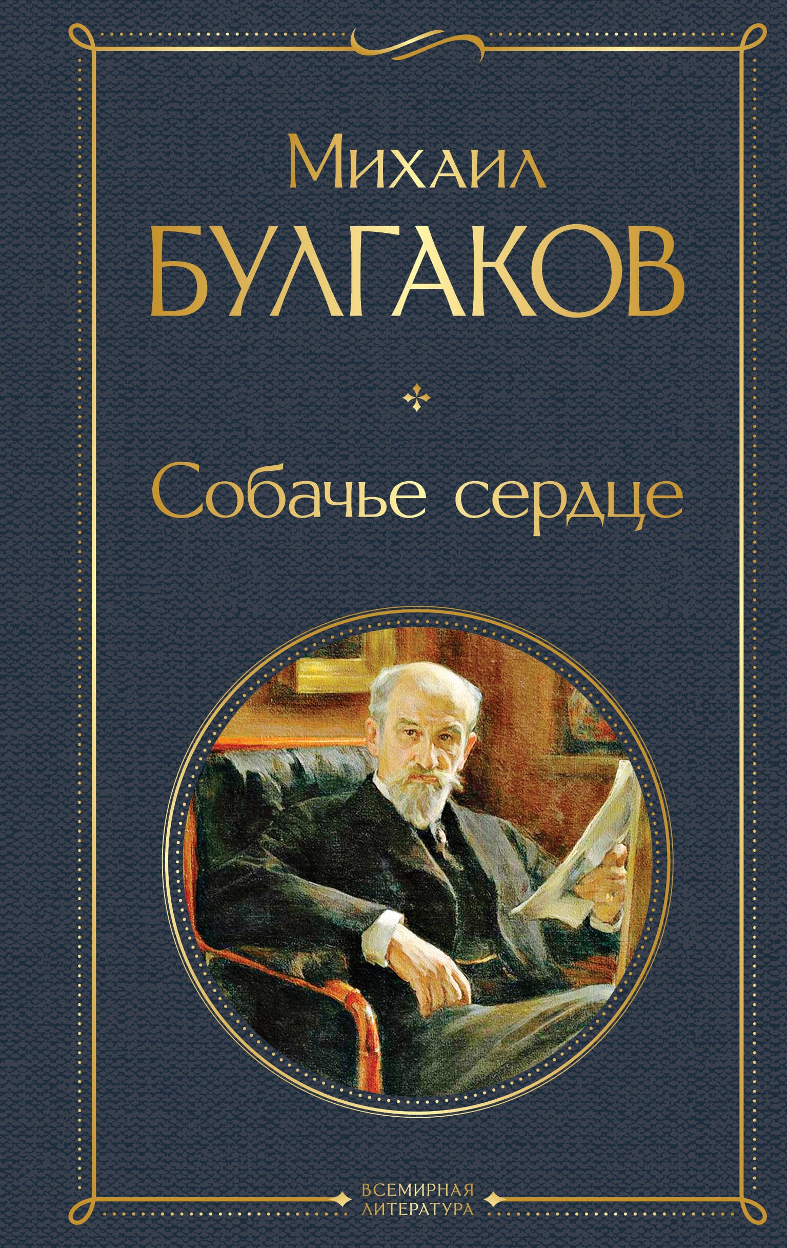 Михаил Афанасьевич Булгаков Собачье сердце