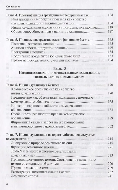 Книга Имидж коммерсанта правовое регулирование и способы охраны (Филиппова) () — 3