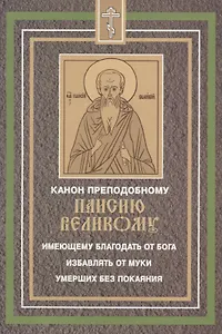 Канон преподобному Паисию Великому имеющему благодать от Бога избавлять от муки умерших без покаяния