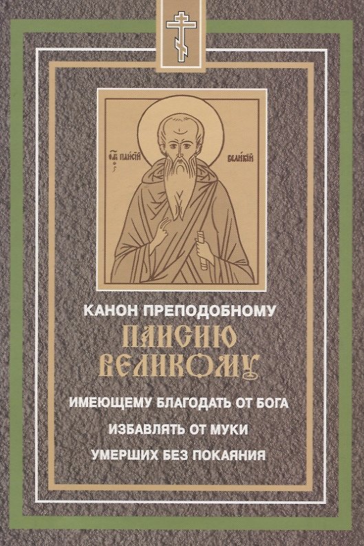 Книга Канон преподобному Паисию Великому имеющему благодать от Бога избавлять от муки умерших без покаяния () — 1