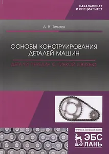 Основы конструирования деталей машин. Детали передач с гибкой связью. Учебно-методическое пособие