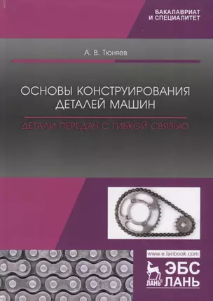 Основы конструирования деталей машин. Детали передач с гибкой связью. Учебно-методическое пособие — 2786300 — 1