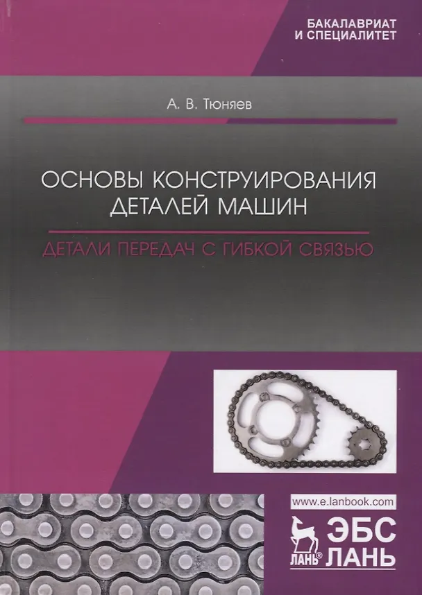 Книга Основы конструирования деталей машин. Детали передач с гибкой связью. Учебно-методическое пособие (Анатолий Тюняев) — 1
