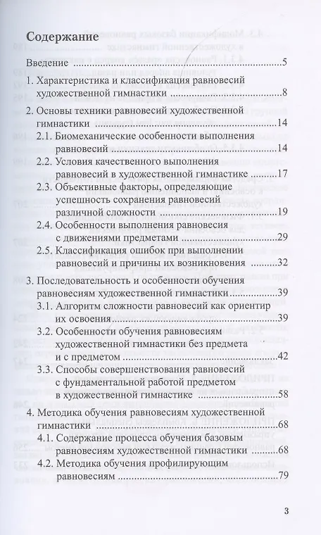 Книга Теория и методика художественной гимнастики: "Равновесия" (Е. Медведева) — 2
