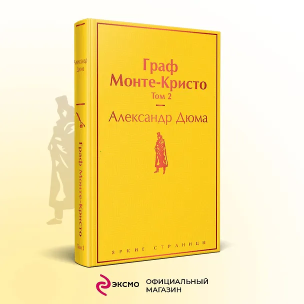 Книга Граф Монте-Кристо. Том 2 (Александр Дюма (отец)) — 6