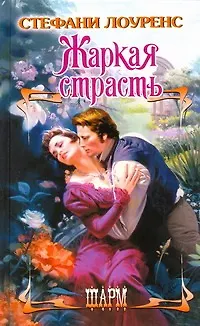 Книга ШР.Жаркая страсть (Стефани Лоуренс)