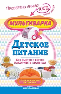 Мультиварка - детское питание. Как быстро и вкусно накормить малыша. С рекомендациями педиатра