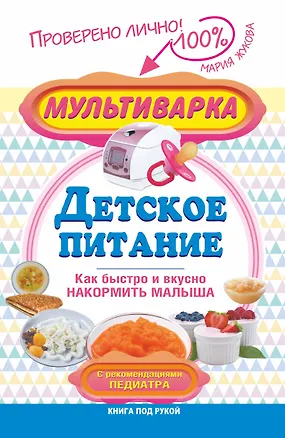Книга Мультиварка - детское питание. Как быстро и вкусно накормить малыша. С рекомендациями педиатра (М. Жукова)