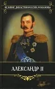 Великие династии России. Романовы