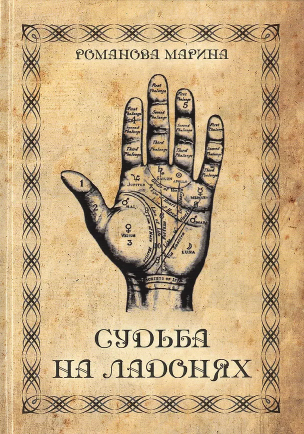 Книга Судьба на ладонях (Марина Романова) — 1