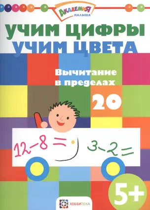 Учим цифры. Учим цвета. Вычитание в пределах 20 — 2570580 — 1