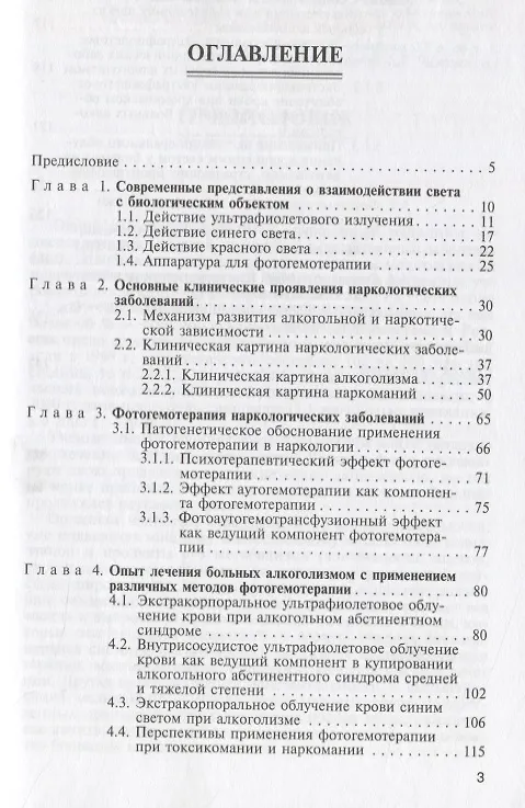 Книга Фотогемотерапия в наркологии (Татьяна Дронова) — 2