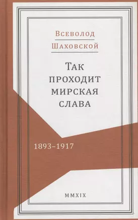 Так проходит мирская слава. 1893-1917 — 2821047 — 1